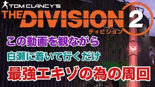 エキゾ武器作る為の周回コース！見ながら着いていく鍵、武具、素材ツアー【Division2-ディビジョン２-白瀬GOLD】