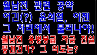 [월남전 용병봉급] 월남전 관련 공약 어긴(?) 윤석열 대통령은 이제 그 자리에서 물러나야! 베트남전쟁 용병봉급 자금의 진실을 윤석열 전 검찰총장은 뭉갠건가? 그 외도는??