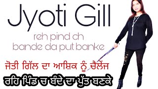 jyoti gill | reh pind ch bande da putt banke | new punjabi song | latest punjabi song | brand makers