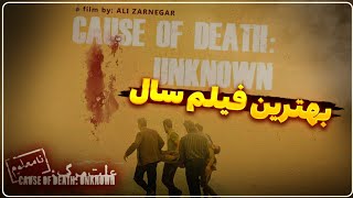 نقد و بررسی فیلم علت مرگ نامعلوم | شاید بهترین فیلم ایرانی سال