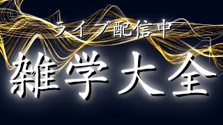 【睡眠導入用雑学】ライブ配信中｜雑学大全｜癒しの BGM付き【寝落ち用•作業用】【朝まで】