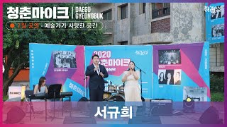 청년예술가의 창작의 장! 수창청춘맨숀에서 펼쳐지는 청년예술가들의 2020청춘마이크 무관중 공연 서규희- 'The prayer'♪  '첫사랑'♪]