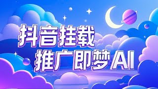 抖音挂载推广即梦AI有5个粉丝就可以做小白实操日入上k