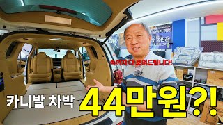 최.저.가 카니발 차박 선언! 차박 일단 이거부터 시작해보세요!｜윤스캠퍼｜korean camping channel