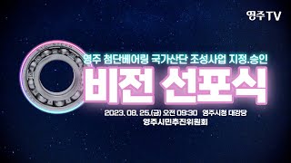 ‘첨단베어링 국가산단’ 최종 승인 경북북부권 첫 국가산단 탄생