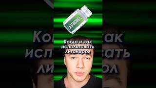 Когда и как использовать Лигандрол? #лигандрол #фарма #бодибилдинг #александркузнецов #спорт #гзт