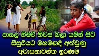 පාසල නිමවී නිවසට යමින් සිටි සිසුවියට මහමඟදී අත්වුණු අවාසනාවන්ත ඉරණම