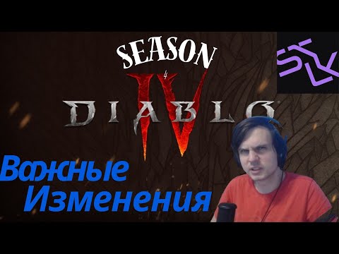 Главные изменения в 4 Сезоне Диабло4 Плюсы и Минусы Diablo 4