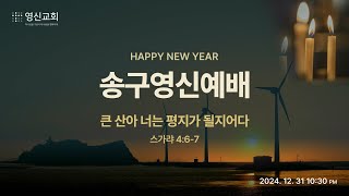 2024년 12월31일 영신교회 송구영신예배