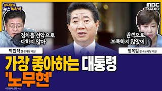 [뉴스바사삭] '한국인이 가장 좋아하는 대통령'은 노무현  MBC 240614 방송