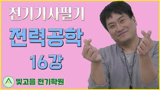 전기기사필기 전력공학 16강 [지중전선로, 코로나현상]