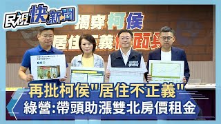 快新聞／再批「柯侯居住不正義」　民進黨：帶頭助漲雙北房價與租金－民視新聞