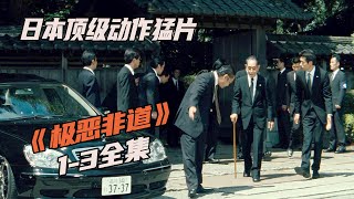 一口气看完|日本顶级黑帮猛片《极恶非道》1-3集（全集）