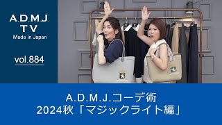 【vol.884】A.D.M.J.コーデ術｜2024秋No.1「マジックライト編」