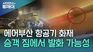 에어부산, 지난달에도 기내 화재...보조배터리 발화 / YTN 사이언스