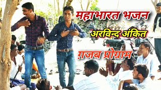 महाभारत भजन - अरविन्द और अंकित ग़जब प्रोग्राम देखना ना भूलें....
