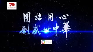 【團結同心 創盛世中華】盛載70年巨變 盡覧祖國風華 (粵語版)