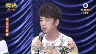 20150829 明日之星 SuperStar 摘星爭霸賽評審講評