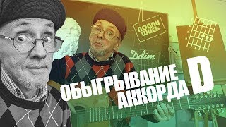 Обыгрывание АККОРДА D-ре (практика). Chord D (PRACTICE).