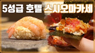 [맛객리우/ENG] 5성급 호텔 스시 오마카세는 어떨까? JW 메리어트호텔 타마유라 (+고메이 494 한남 VIP 라운지)