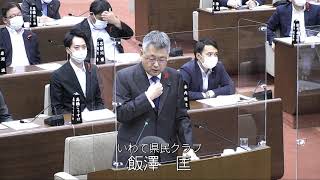 ＜岩手県議会＞　９月議会定例会　令和３年10月７日（木）