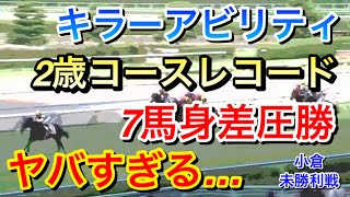 【衝撃】キラーアビリティが小倉未勝利で2歳コースレコードを大幅に更新し7馬身差の圧勝！ヤバすぎる…