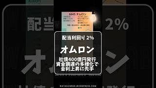 6645オムロン【2025】社債400億円発行で話題！株価・配当利回り・配当額をまとめました。個別株の分析にお役立てください。最新情報を見逃さないよう、フォローしてね！#投資 #新nisa