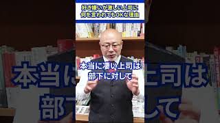 【マジで】好き嫌いが激しい上司に嫌われてもOKな理由 #会社員 #職場 #人間関係 #コミュニケーション #ビジネス #上司