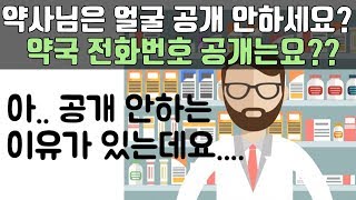 약사 유튜버가 약국 공개를 안하고, 얼굴 공개를 안하는 이유를 알려드릴게요 ^^