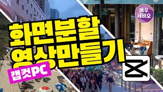 캡컷PC강좌 #13 _ 화면분할영상만들기