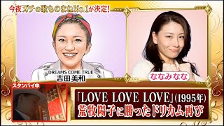 ななみなな「LOVE LOVE LOVE」【2022.05.03 ものまねグランプリ 今夜、真の歌ものまね日本一が決定! 】