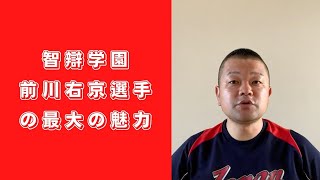 【ドラフト】智辯学園・前川右京選手の最大の魅力