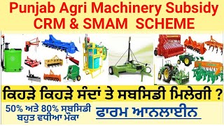 subsidy on agri machinery (ਖੇਤੀ ਸੰਦਾਂ ਤੇ ਸਬਸਿਡੀ ਆ ਗਈ ਹੈ )subsidy on agrimachinery in punjab