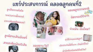 #แชร์ประสบการณ์ คลอดลูกคนที่2 ธรรมชาติ #สิทธิบัตรทอง30