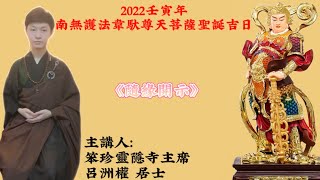 🟡2022壬寅年笨珍靈隱寺南無護法韋馱尊天菩薩聖誕吉日🍑隨緣開示🟡