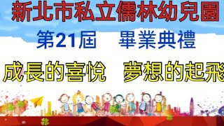 新北市私立儒林幼兒園第21屆畢業典禮