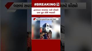 Dwarka ના ભાણવડ પાસે એસટી બસ પુલ નીચે ખાબકી | ST bus | Bhanwad | Gujarat News