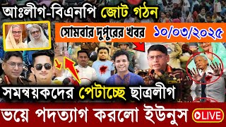 🔴LIVE: সরকার পতনে উত্তাল সারা বাংলাদেশ | Dr Younus | Sheikh Hasina | Update Bangla News