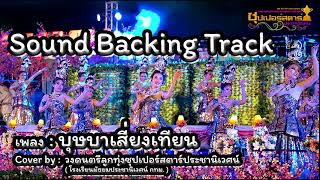 บุษบาเสี่ยงเทียน Backing Track / Cover by : Mathayomprachaniwet