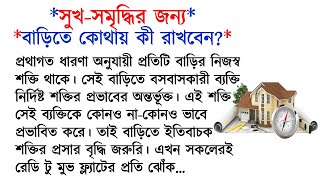 সুখ সমৃদ্ধির জন্য বাস্তু মেনে বাড়িতে কোথায় কী রাখবেন জেনে নিন ।। vastu dosh ।। vastu sastra