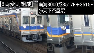 [8両変則組成]南海3000系3517F＋3515F@天下茶屋駅 (本動画初のゆっくりボイス入り)