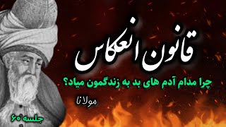 آموزه های خودشناسی مولانا: چرا مدام آدم های بد به زندگی مون میان⁉️  جلسه ۶۰ معنای زندگی با مولانا