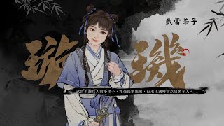 俠客【璇璣】-國語PV