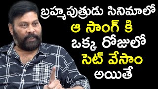 Chanti Addala About Brahmaputrudu Movie Song | Producer Chanti Addala Latest Interview