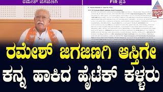 ಬಿಜೆಪಿ ಸಂಸದ ರಮೇಶ್ ಜಿಗಜಿಣಗಿ ಆಸ್ತಿ ಗುಳುಂ! | Ramesh Jigajinagi | Kannada News | Suvarna News