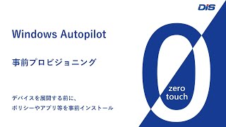 【ゼロタッチ】Windows Autopilot 事前プロビジョニング