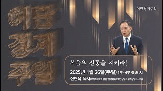 [안산동산교회] 주일오전예배 | 2025-01-26