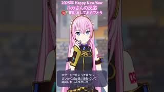 【プロセカ】2025年 新年 ルカさんの反応 #巡音ルカ