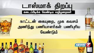 டாஸ்மாக் மதுபான கடைகள் நாளை முதல் சென்னையில் திறக்கப்பட உள்ளன