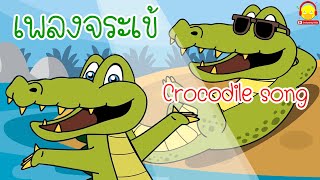 เพลงจระเข้ ตัวสีเขียว Green Crocodile Song / เพลงเด็กน้อย